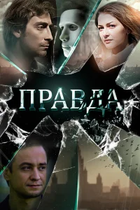  Правда 