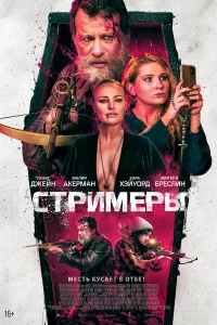  Стримеры 