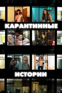  Карантинные истории 