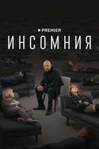  Инсомния 