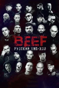  BEEF: Русский хип-хоп 