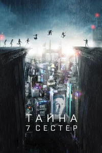  Тайна 7 сестер 