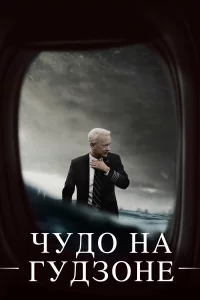  Чудо на Гудзоне 