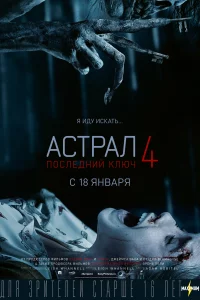  Астрал 4: Последний ключ 