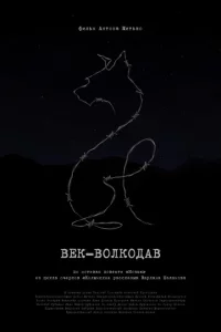 Век-волкодав